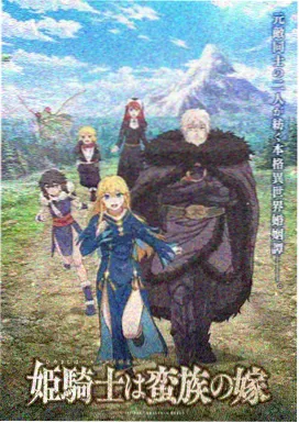 藤之国番剧海报